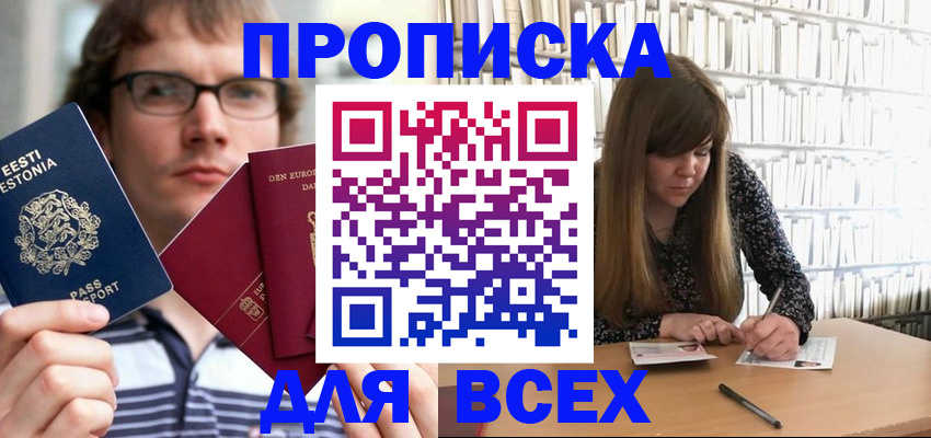 прописка штамп в Кропоткине